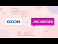 ИТОГИ МЕСЯЦА OZON и Wildberries !