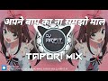 Aapne baap ka na samjho maal dj tapori mix  dj arpit at viral  