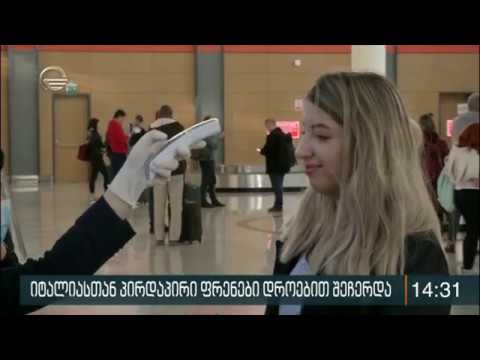 იტალიასთან პირდაპირი ფრენები დროებით შეჩერდა