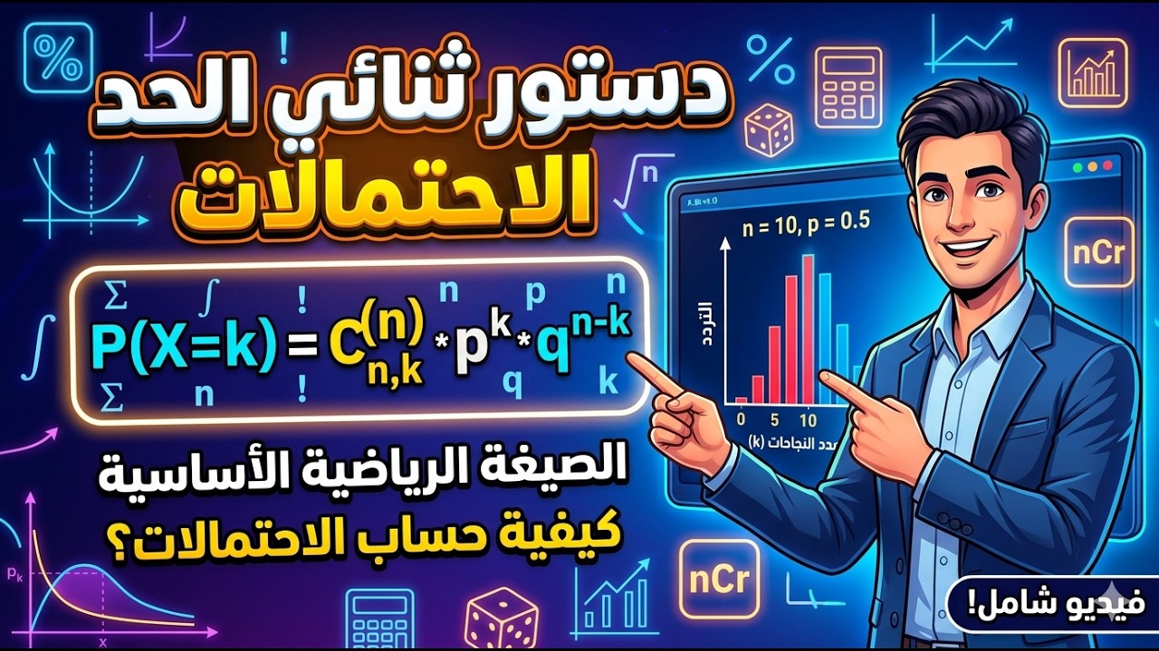 دستور ثنائي الحد من الصفر إلى الاحتراف