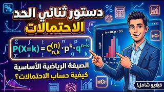 دستور ثنائي الحد من الصفر إلى الاحتراف