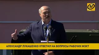 Лукашенко: Пока вы меня не убьете – других выборов не будет! Посещение МЗКТ