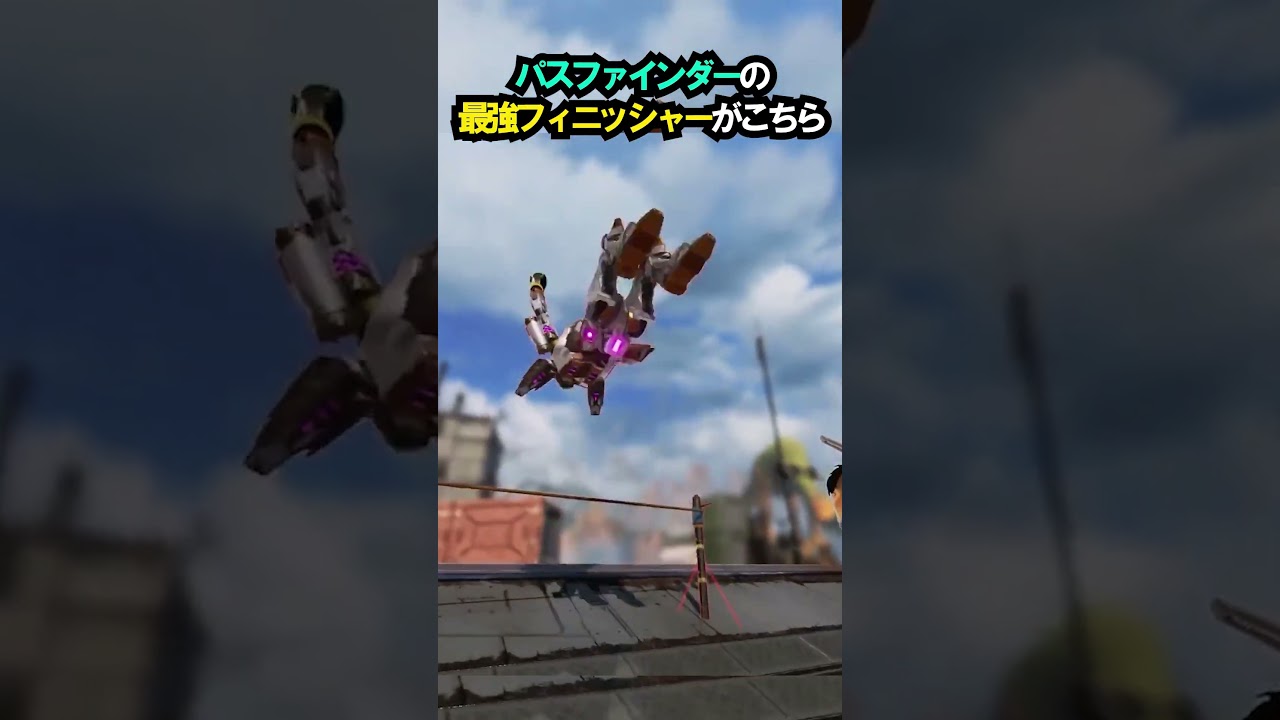 【APEX】Pay to Win?!パスファインダー最強フィニッシャーがこちら!!#apex #apexlegends #ゲーム #shorts