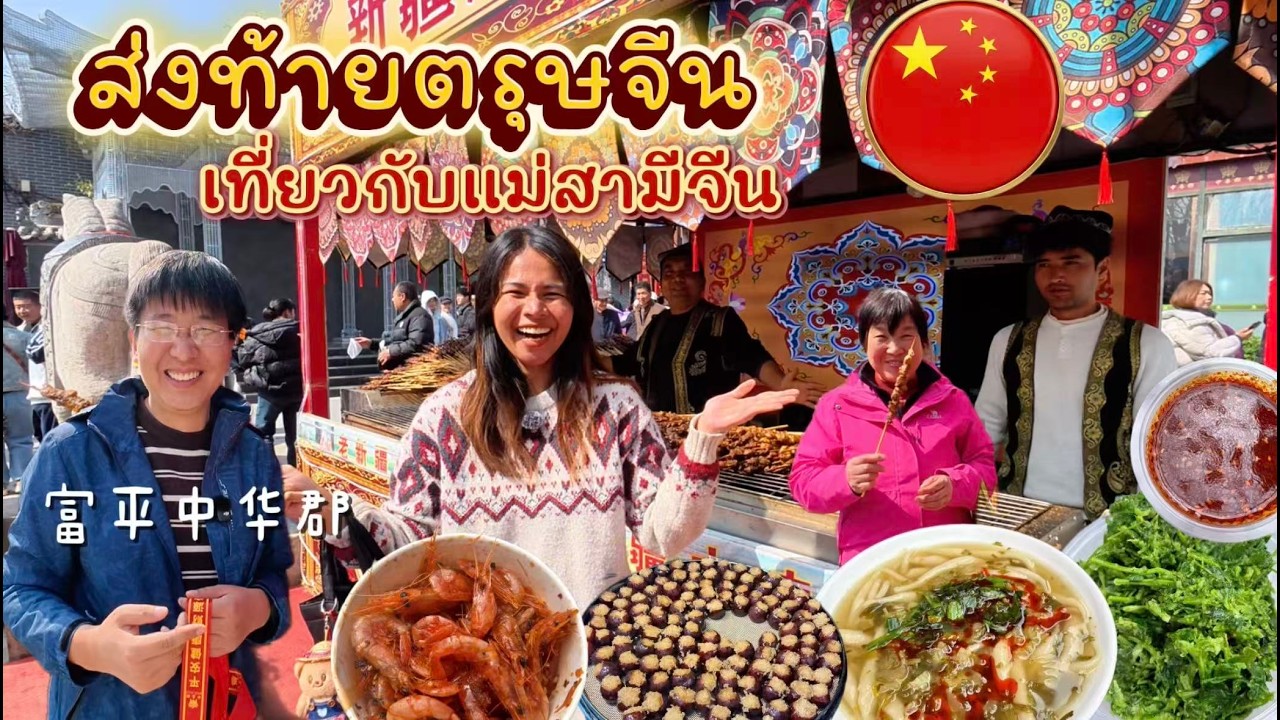 ชีวิตในจีน EP.72 l เที่ยวงานตรุษจีนในอำเภอบ้านเกิดท่านสีจิ้นผิง