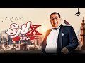 حصريا فيلم اكس لارج بطوله احمد حلمي حصريا على اليوتيوب