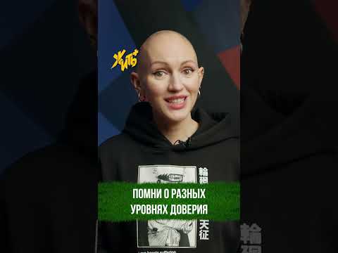 Помни о разных уровнях доверия / Психосоветы Жить Плюс / Лина Дианова