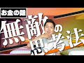 「稼ぐ力を身につける」やまもとりゅうけんの思考法3選