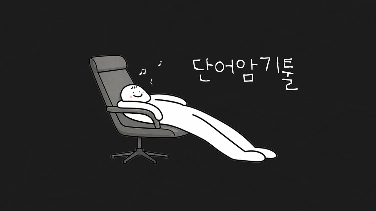 [단어암기툴 3탄] 진짜토익단어장 암기모드 ON🔥영어 듣고 뜻 말하기