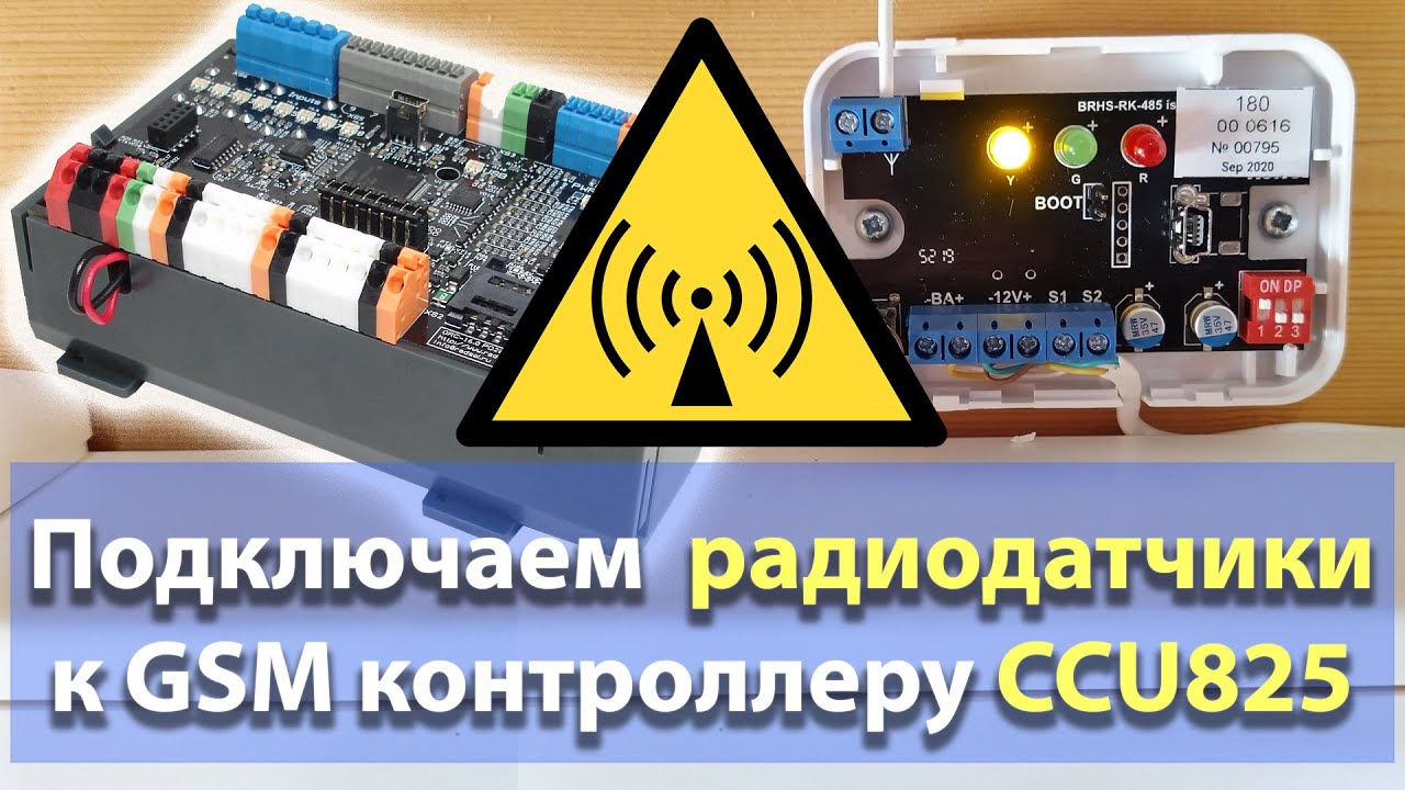GSM контроллер CCU825. Подключение радиодатчиков - YouTube