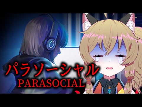 【パラソーシャル】配信者ホラーとな･･･？チラズアートさん最新作で遊ぶ｜[Chilla's Art] Parasocial 【南登かなる】