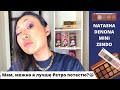 новинка NATASHA DENONA MINI ZENDO | сравнение с MINI RETRO, ND BRONZE | свотчи на глазах