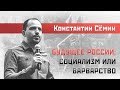 Константин Сёмин/Сергей Удальцов. Будущее России: cоциализм или варварство