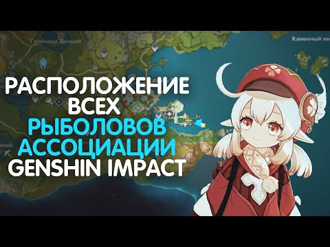 ГДЕ НАЙТИ ВСЕХ РЫБАКОВ АССОЦИАЦИИ/РЫБАЛКА GENSHIN IMPACT