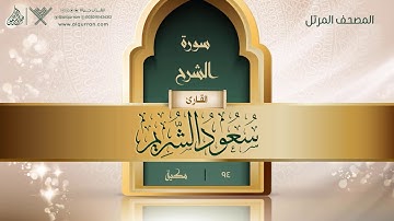 سورة الشرح {{94}} القارئ سعود الشريم