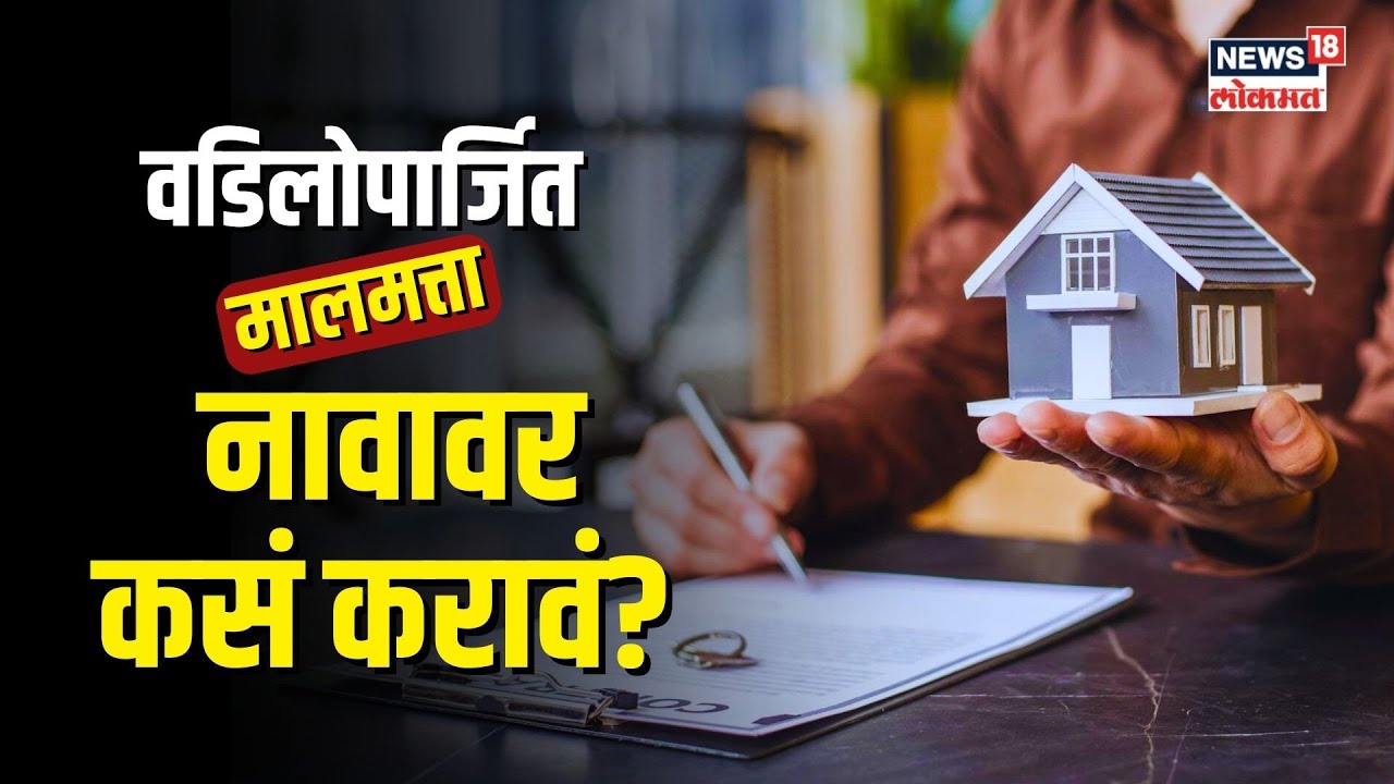 Property Transfer Rules वडिलोपार्जित घर, जमीन नावावर कसं करावं? कोणती