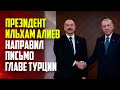 Президент Азербайджана Ильхам Алиев направил письмо лидеру Турции Реджепу Тайипу Эрдогану