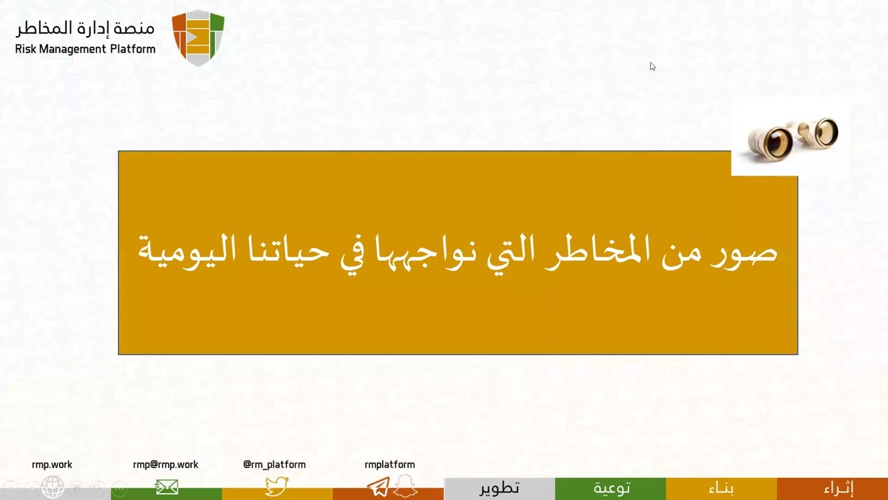 ورشة عمل مقدمة في أساسيات إدارة المخاطر المؤسسية و #التدقيق_الداخلي