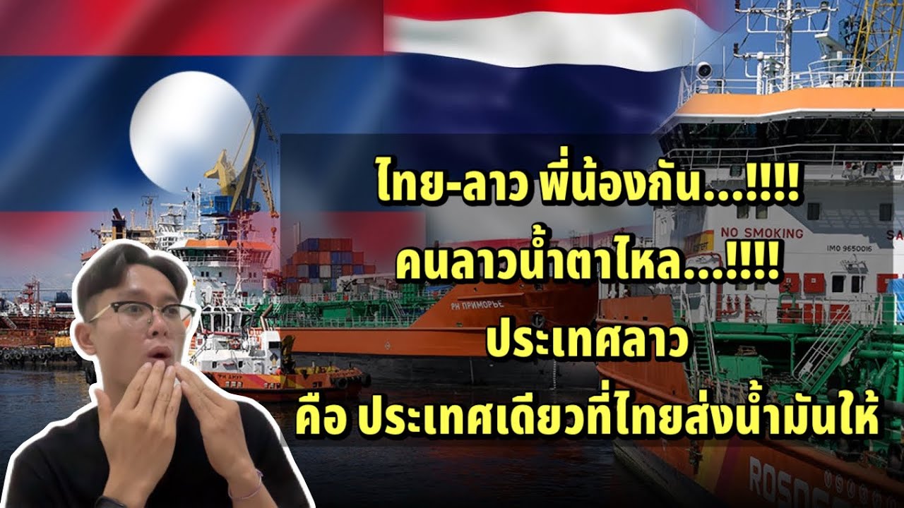 คนลาวน้ำตาใหล!!! เมื่อประเทศไทยพูดว่าประเทศลาวคือประเทศเดียวที่ส่งน้ำมันให้ !!!!!￼