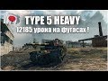 TYPE 5 HEAVY -  12195 урона фугасами! world of tanks.