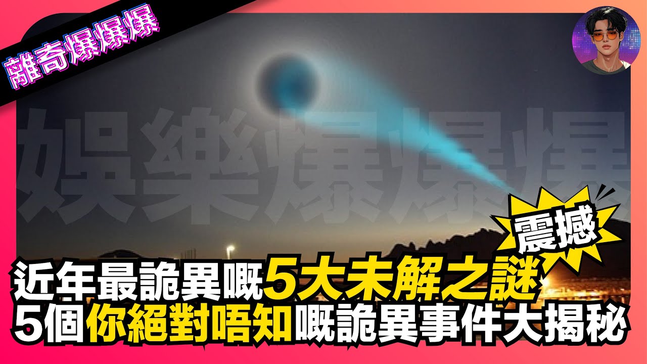 【離奇爆爆爆】震撼！近年最詭異嘅5大未解之謎｜5個你絕對唔知嘅詭異事件大揭秘｜娛樂爆爆爆
