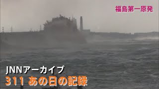 [3.11]巨大な津波が押し寄せる福島第一原発【JNNアーカイブ 311あの日の記録】