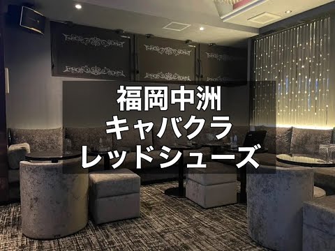 福岡中州キャバクラ　【レッドシューズ(Red Shoes FUKUOKA)】　店内紹介