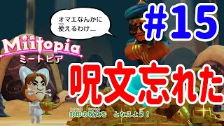 Switchミートピア『魔神を封印する呪文忘れた結果www』#15【Miitopia】