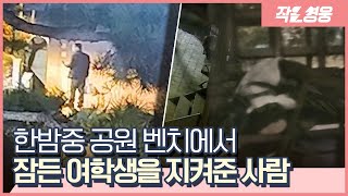 “한밤중 공원 벤치에서 잠든 여학생을 봤습니다” [작은영웅]