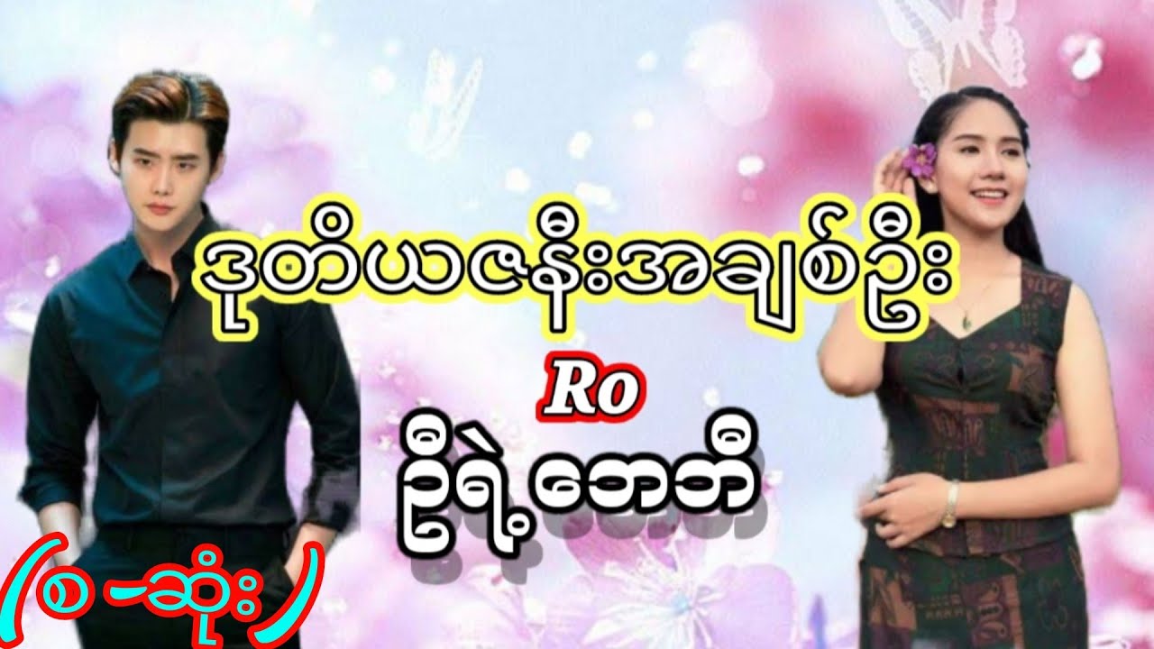 ဒုတိယဇနီးအချစ်ဦး or ဦးရဲ့ဘေဘီ#(စ-ဆုံး)#အချစ်အိမ်ထောင်ရေးဇာတ်လမ်း#audiobook#love#wai phyo channel.