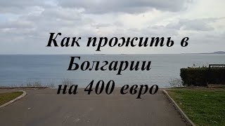 Как прожить в Болгарии на 400 евро