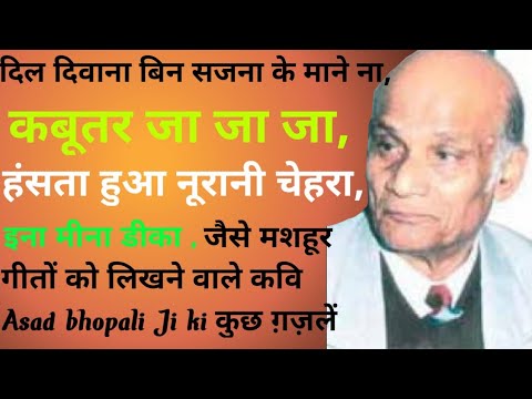 Bollywood Songs writer & Poet ।Asad Bhopali ji। की  ग़ज़लें