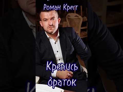 Роман крест докукин