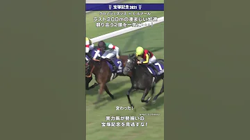 ラスト200mで 宝塚記念 宝塚記念2021 Jra 