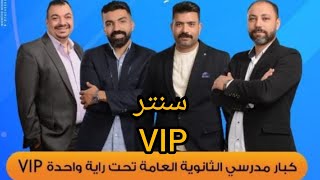 سنتر VIP اكبر تجمع لعمالقه الثانويه العامه في مكان واحد خبره من سنين