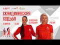 СКАНДИНАВСКАЯ ХОДЬБА с певицей POLINA | 13марта 2021 | Онлайн-тренировки «Спортивных выходных»