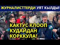 МЫНА! ЖАШ ЖИГИТ ЖУРНАЛИСТЕР УЯТ КЫЛДЫ! КАКТУС МЕДИА КЛООП КУДАЙДАН КОРККУЛА