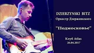 DZIERZYNSKI BITZ - Подмосковье (26.04.2017, клуб Atlas)