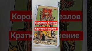 Краткое Значение Карты Королева Жезлов #Shorts #Обучениетаро