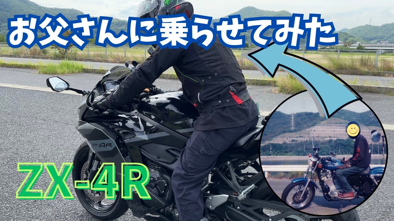 ZX-4R】お父さんにバイク乗らせてみた(十数年ぶり) - YouTube ZX-4R】お父さんにバイク乗らせてみた(十数年ぶり) - YouTube