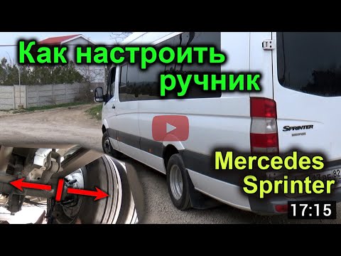 Как отрегулировать ручник на Mercedes Sprinter 906 спарка