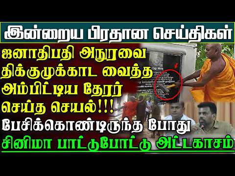 திடீரென கோபமாகிய அநுர - அம்பிட்டிய சுமணரத்ன தேரர் செய்த செயலால் அதிர்ச்சி | பிரதானசெய்திகள் #news