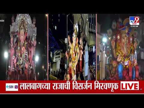 Lalbaugcha Raja Visarjan 2026 | पुढच्या वर्षी लवकर या, मुंबईत लालबागच्या राजाची भव्य मिरवणूक