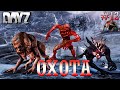 DayZ Standalone: Неудержимые / Финальная охота на мутантов (Выживание) # 12
