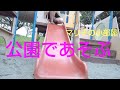 公園で滑り台やブランコで遊んでいる乳白色のパンティーの真理子さんが子供の頃に戻ってきました