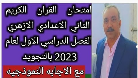 امتحان القران الكريم للصف الثاني الاعدادي الازهري الفصل الدراسي الاول 2023بالتجويد مع الاجابه