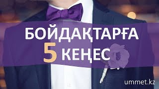 Бойдақтарға бес кеңес / Руслан Қамбаров