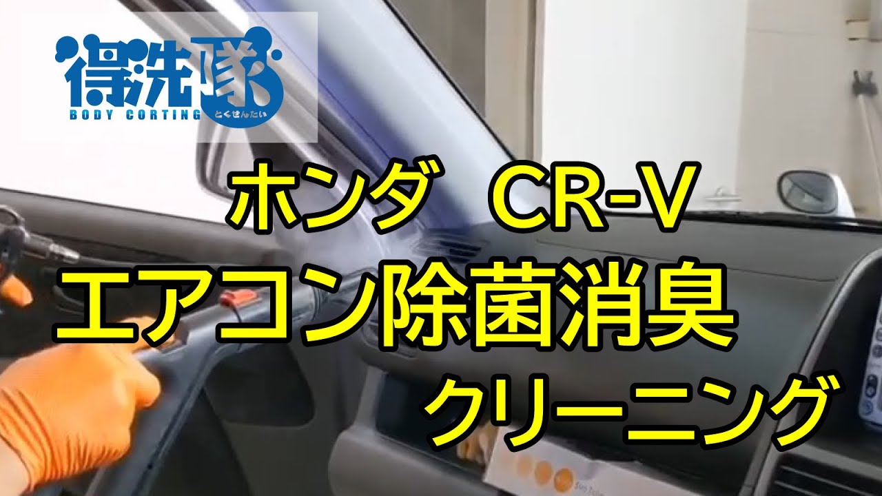 カーエアコン エバポレーター 消臭クリーニング エアコンフィルター交換 埼玉 東京で車内清掃 除菌消臭クリーニングなら得洗隊