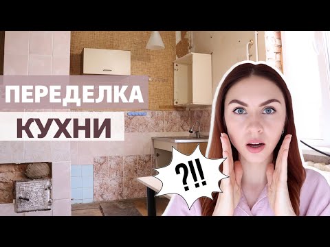 Видео: РЕМОНТ УБИТОЙ КУХНИ 