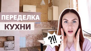 РЕМОНТ УБИТОЙ КУХНИ ? ЧАСТЬ 1