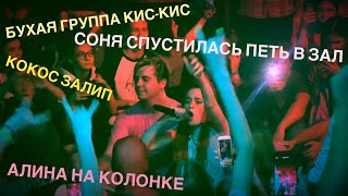 Кис-Кис - Кирилл Live, Соня в зале, Алина залезла на колонку, Кокос залипает, Калуга 2020